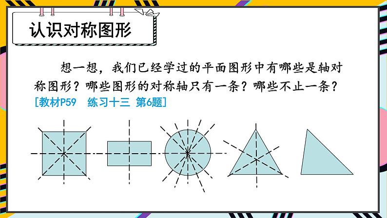 人教版小学数学六年级上册5《圆》1.圆的认识 第2课时 用圆设计图案 课件04