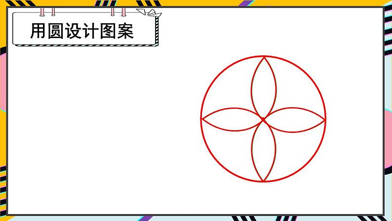 人教版小学数学六年级上册5《圆》1.圆的认识 第2课时 用圆设计图案 课件06