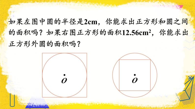 人教版小学数学6上 5《圆》 第1课时 整理和复习（1） 课件07