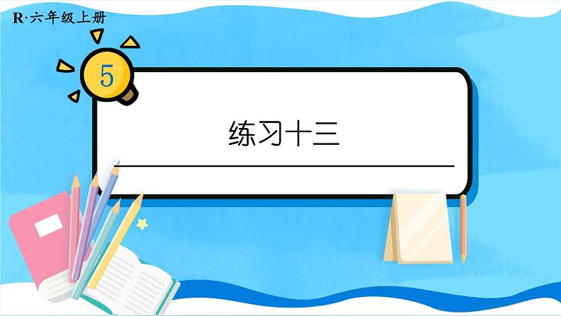 人教版小学数学6上 5《圆》 教材练习十三 课件01