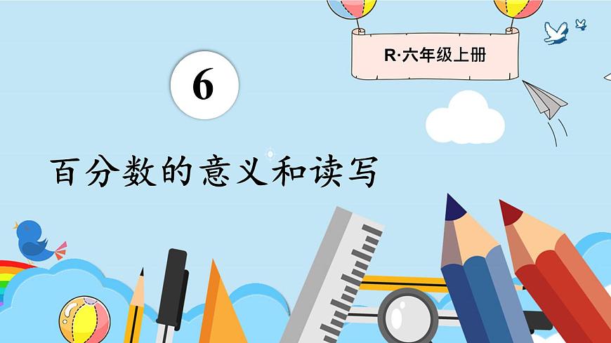 人教版小學(xué)數(shù)學(xué)6上 6《百分?jǐn)?shù)(一)》第1課時 百分?jǐn)?shù)的意義和讀寫 課件第1頁