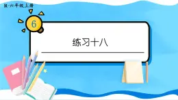 人教版小学数学6上 6《百分数（一）》教材练习十八 课件