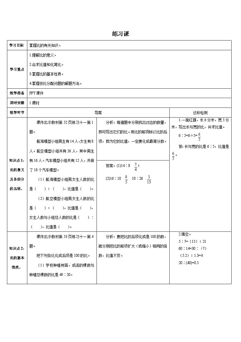 人教版小学数学6上 4《比》 练习课 导学案01