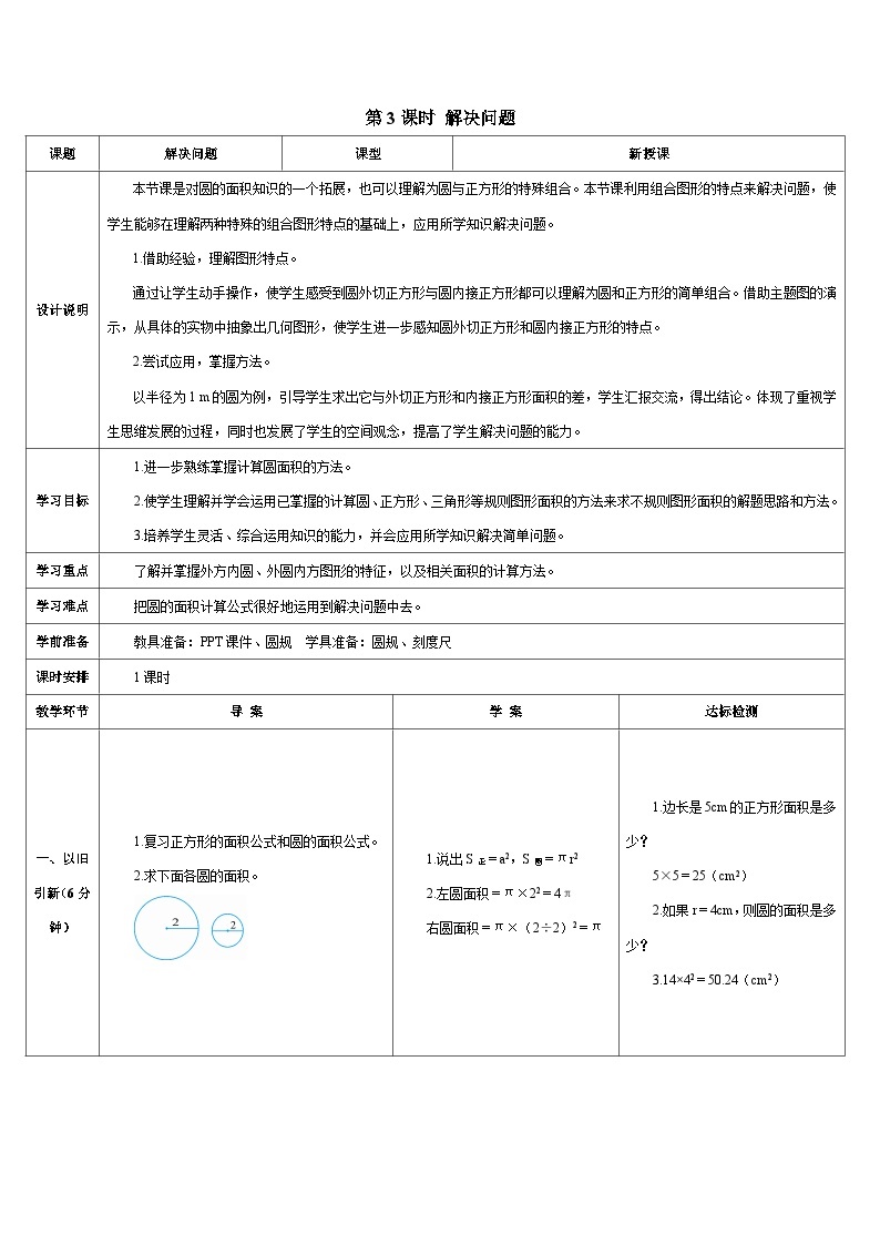 人教版小学数学6上 5《圆》3.圆的面积 第3课时 解决问题 导学案01