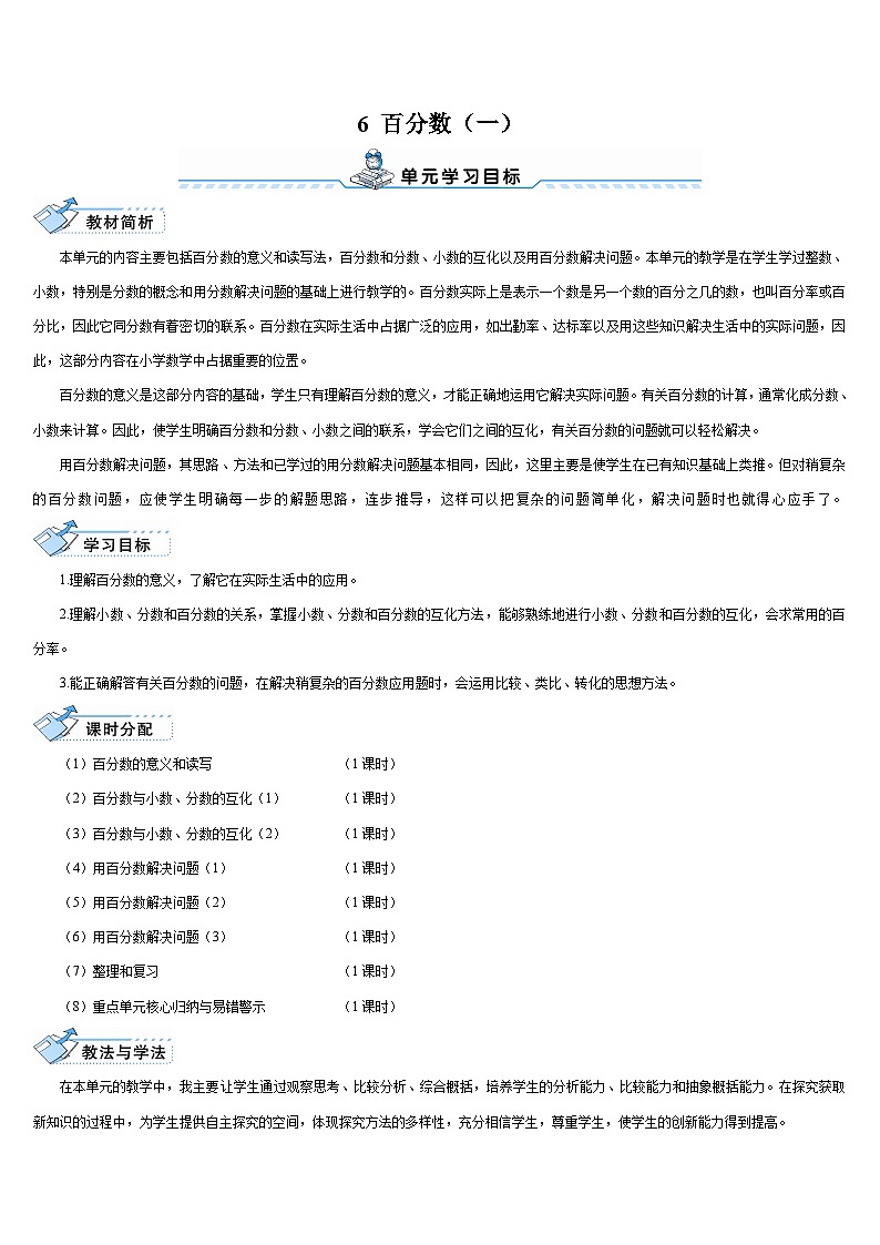 人教版小学数学6上 6《百分数(一)》第1课时 百分数的意义和读写 导学案01