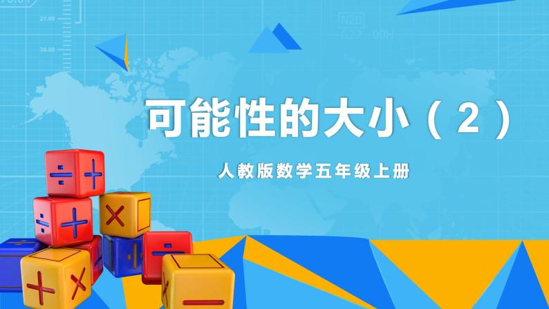 【核心素养目标】人教版小学数学五年级上册 4.3《可能性的大小（2）》课件+教案+同步分层作业（含教学反思和答案）01