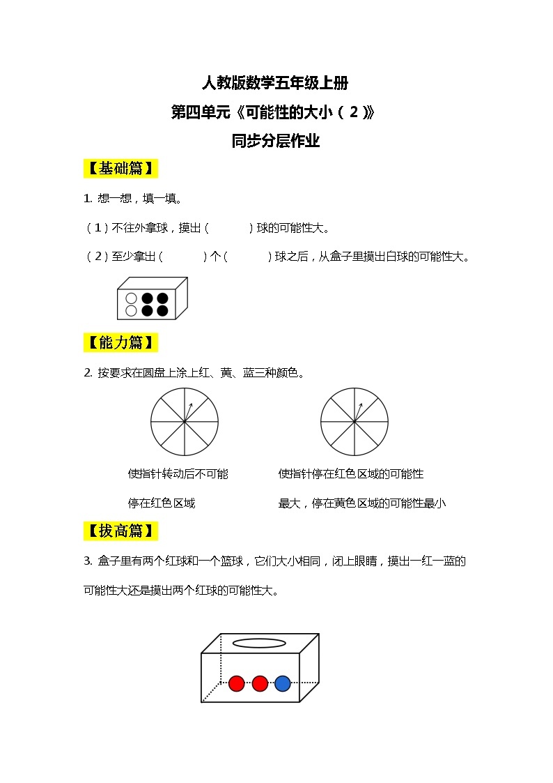 【核心素养目标】人教版小学数学五年级上册 4.3《可能性的大小（2）》课件+教案+同步分层作业（含教学反思和答案）01