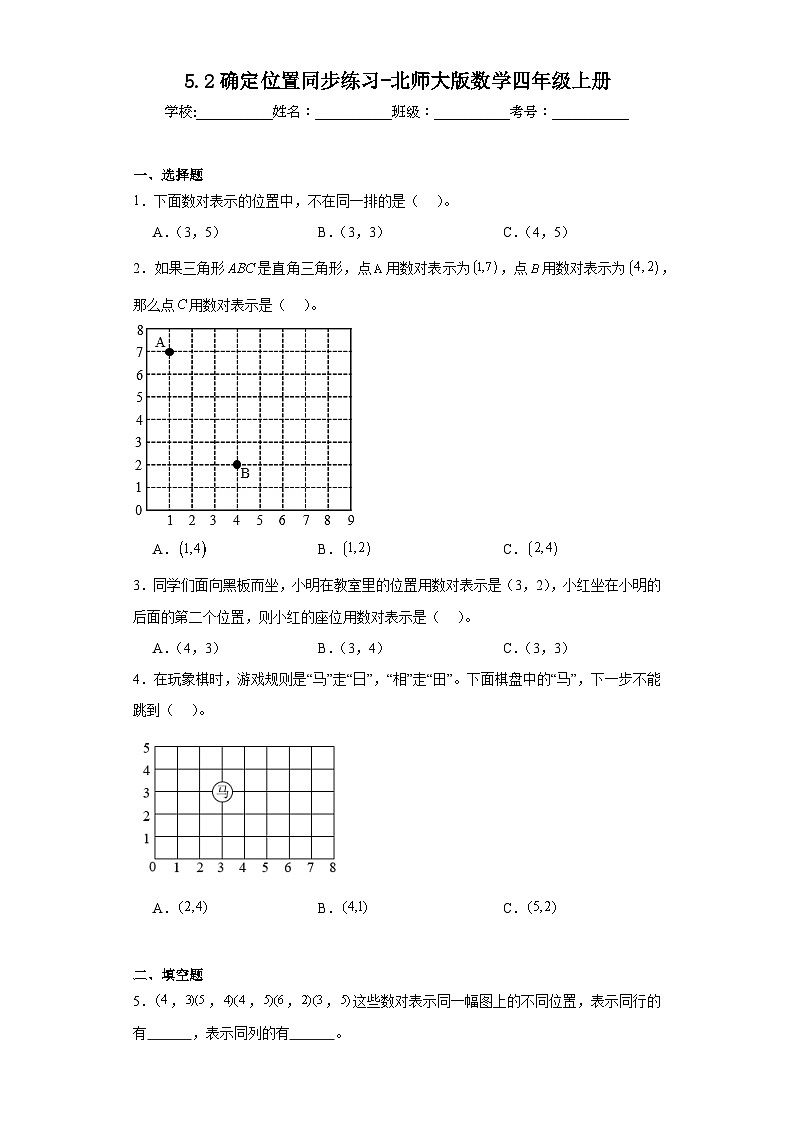 5.2确定位置同步练习-北师大版数学四年级上册01