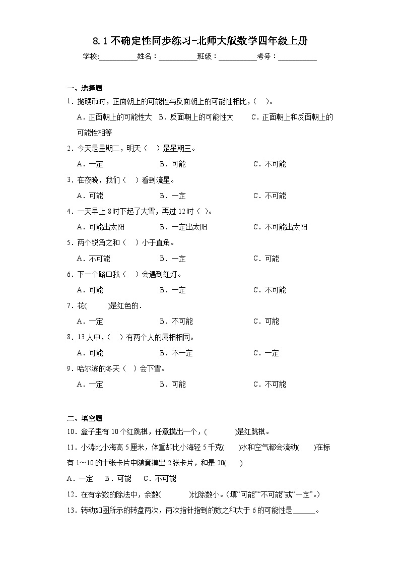 8.1不确定性同步练习-北师大版数学四年级上册01