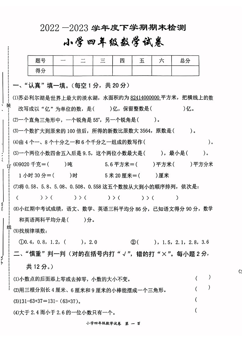 江西省宜春市高安市2022-2023学年四年级下学期期末数学试卷第1页