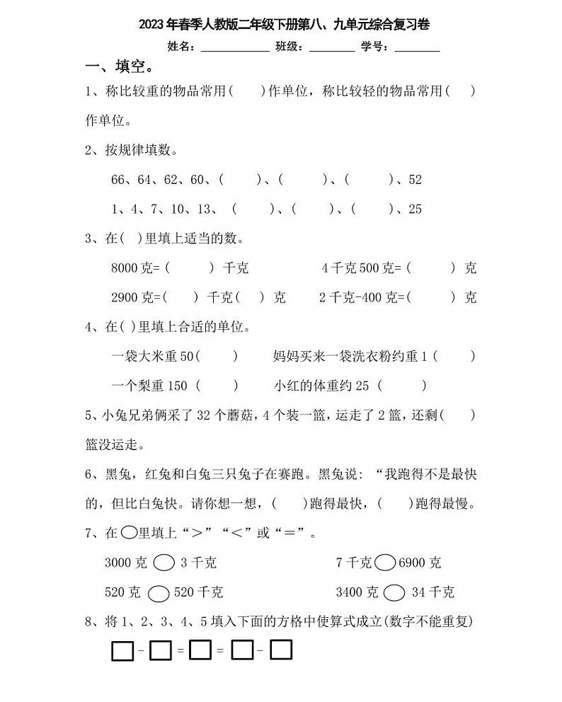 【精品同步练习】人教版小学数学二年级下册第八、九单元综合复习卷(知识梳理+含答案)第1页