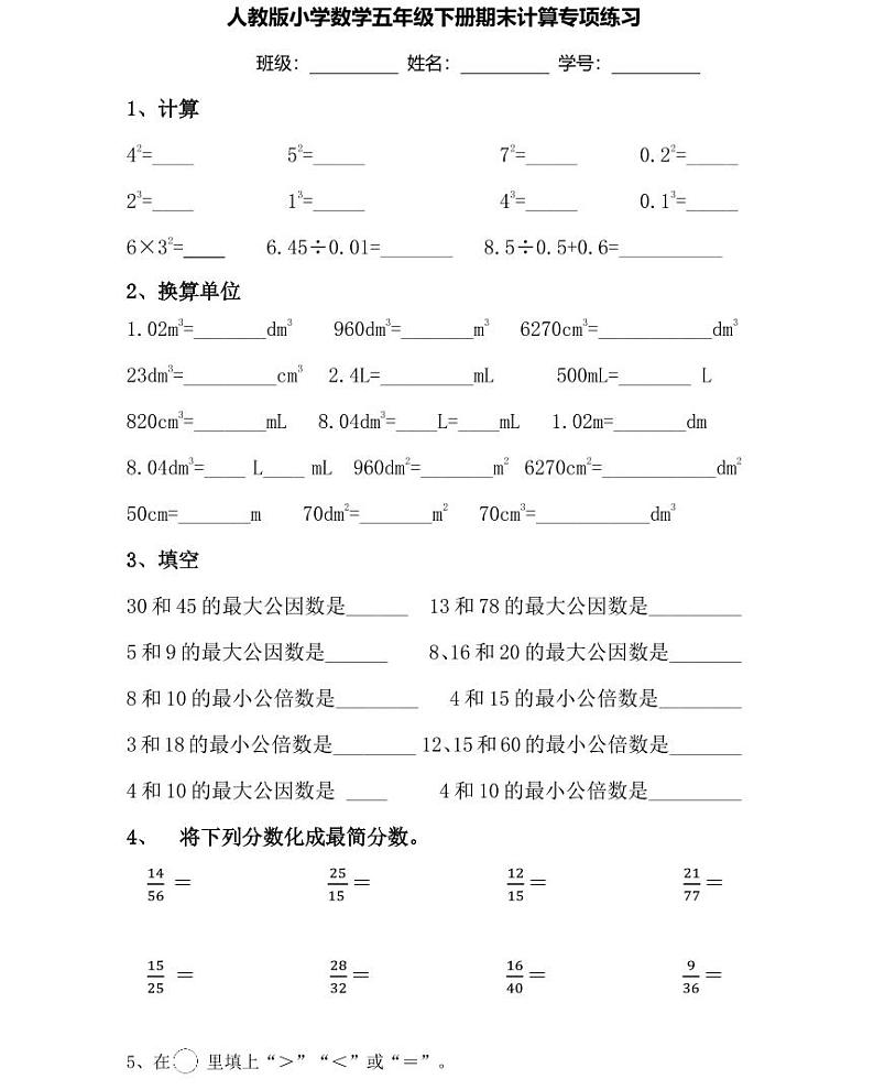 【精品同步练习】人教版小学数学五年级下册期末计算专项卷(知识梳理+含答案)第1页