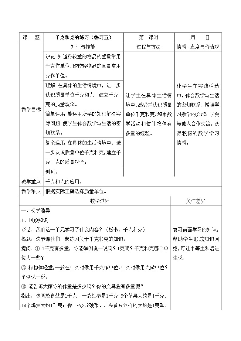 江宁区苏教版三年级数学上册第二单元第3课《练习五(千克和克的练习)》教案01