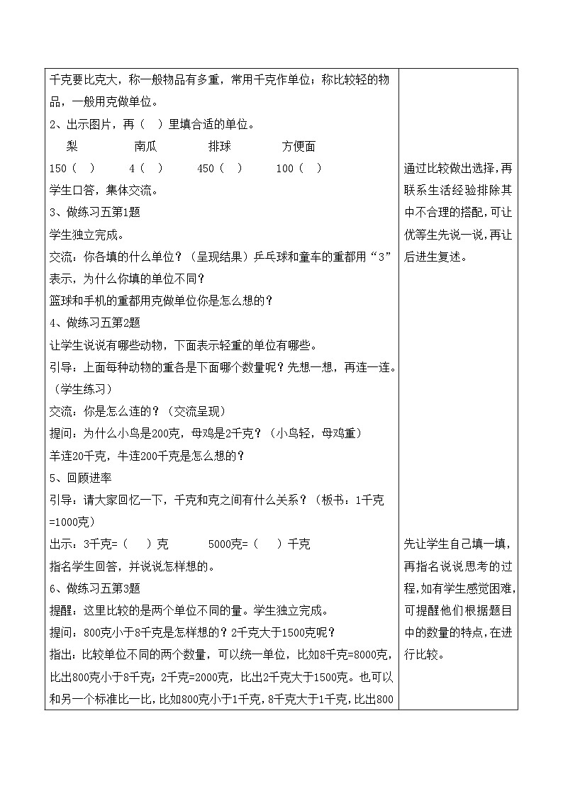 江宁区苏教版三年级数学上册第二单元第3课《练习五(千克和克的练习)》教案02