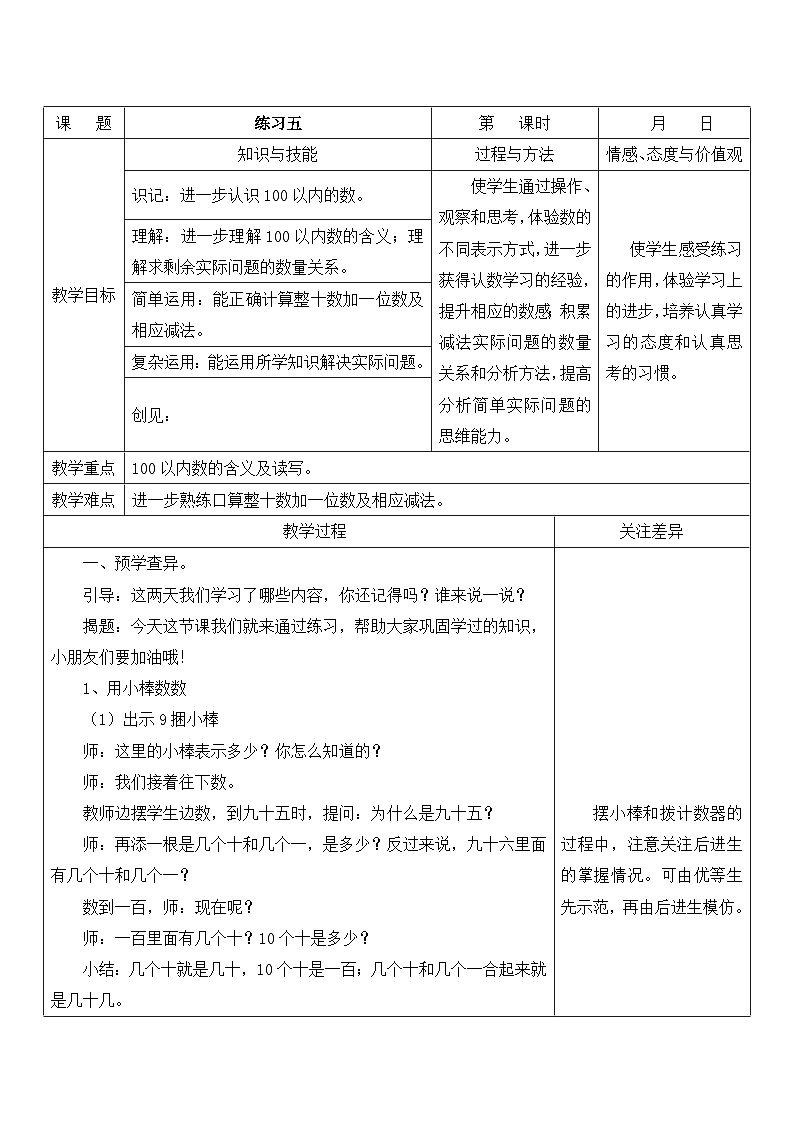 江宁区苏教版一年级数学下册第三单元第5课《练习五》教案01