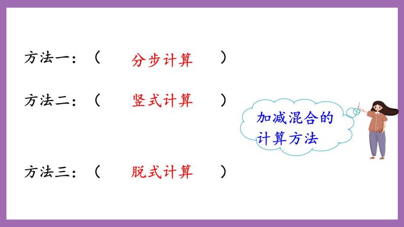 冀教版数学二年级上册 2.2  《加减混合运算》课件08