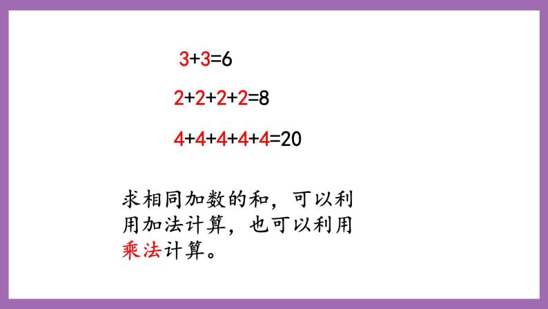 冀教版数学二年级上册 3.1《认识乘法》课件07