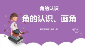 冀教版二年级上册认识角一等奖ppt课件