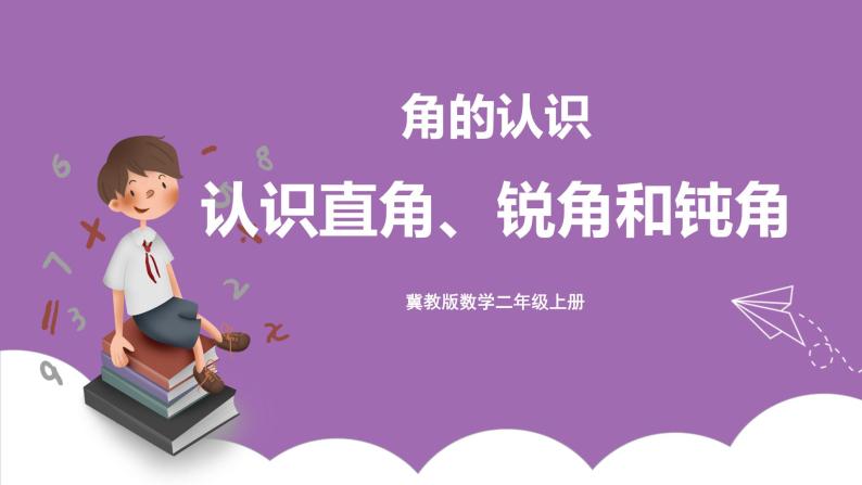 冀教版数学二年级上册 4.2《认识直角、锐角和钝角》课件01