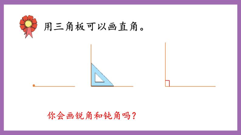 冀教版数学二年级上册 4.2《认识直角、锐角和钝角》课件07