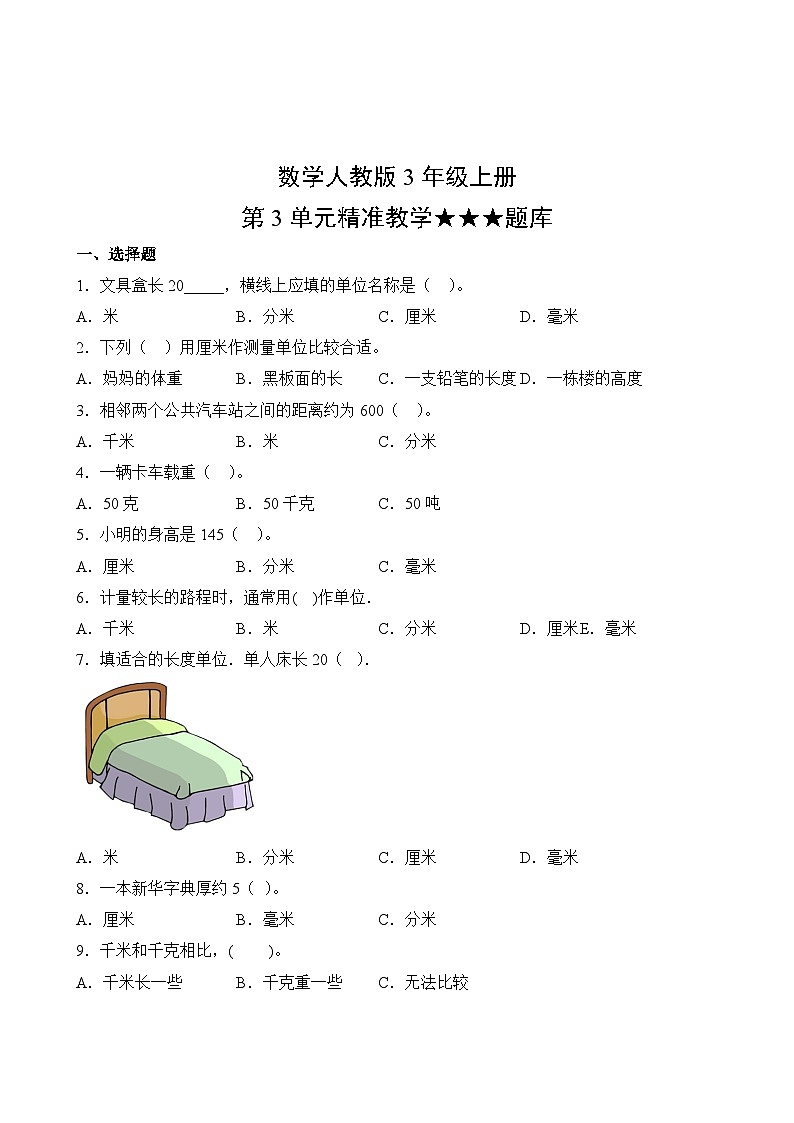 数学人教版3年级上册第3单元精准教学★★★题库02