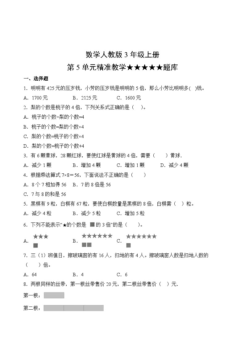 数学人教版3年级上册第5单元精准教学★★★★★题库02