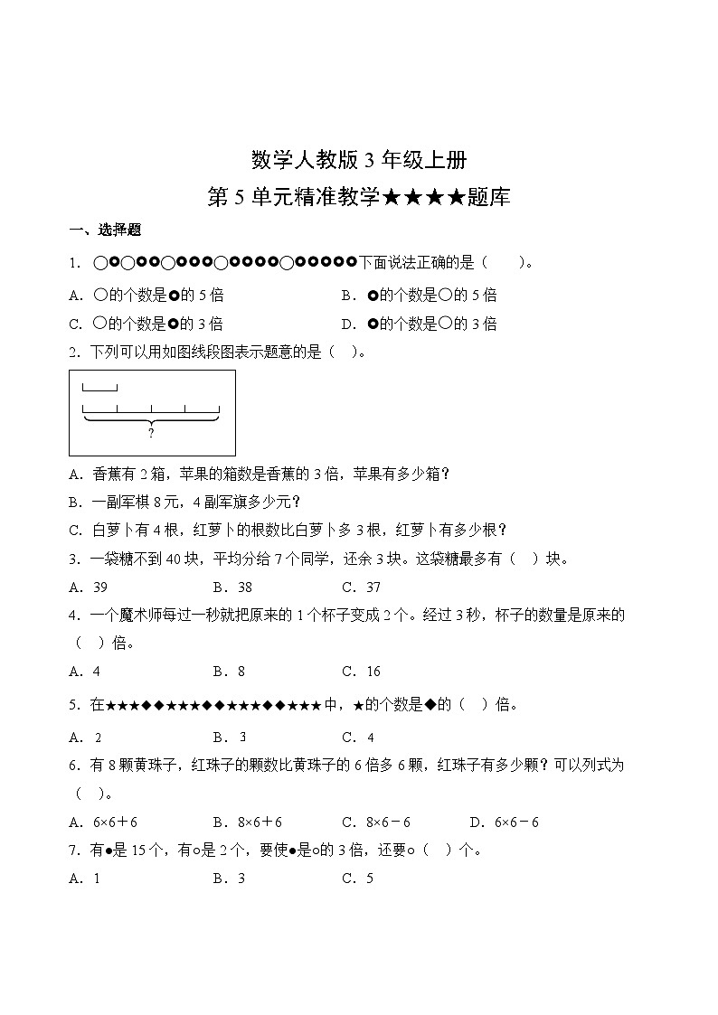数学人教版3年级上册第5单元精准教学★★★★题库02