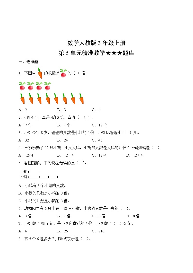 数学人教版3年级上册第5单元精准教学★★★题库02