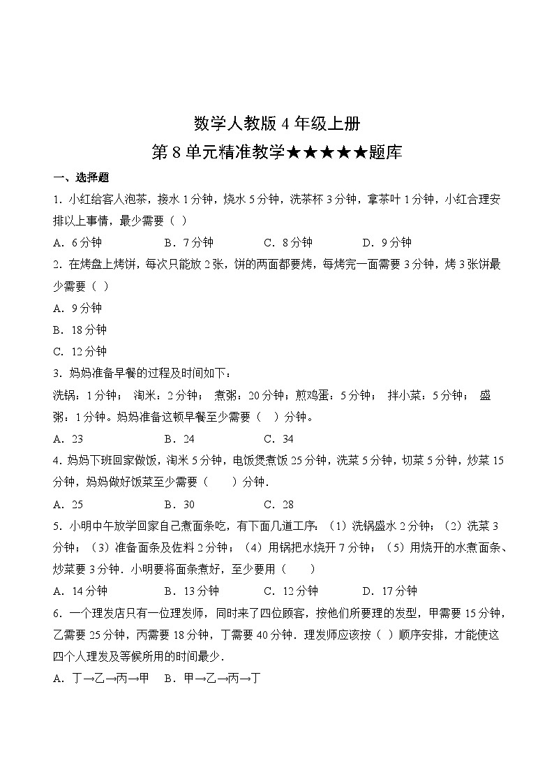 数学人教版4年级上册第8单元精准教学★★★★★题库02