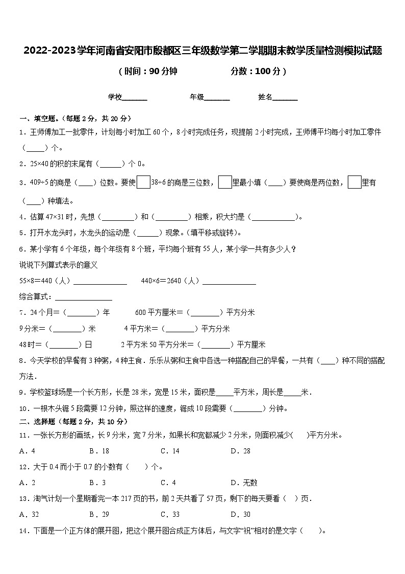 2022-2023学年河南省安阳市殷都区三年级数学第二学期期末教学质量检测模拟试题含答案第1页