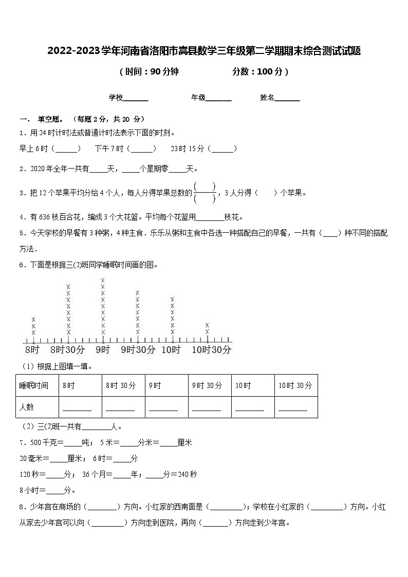 2022-2023学年河南省洛阳市嵩县数学三年级第二学期期末综合测试试题含答案01
