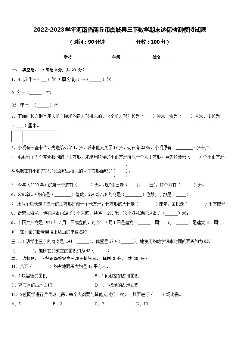 2022-2023学年河南省商丘市虞城县三下数学期末达标检测模拟试题含答案第1页