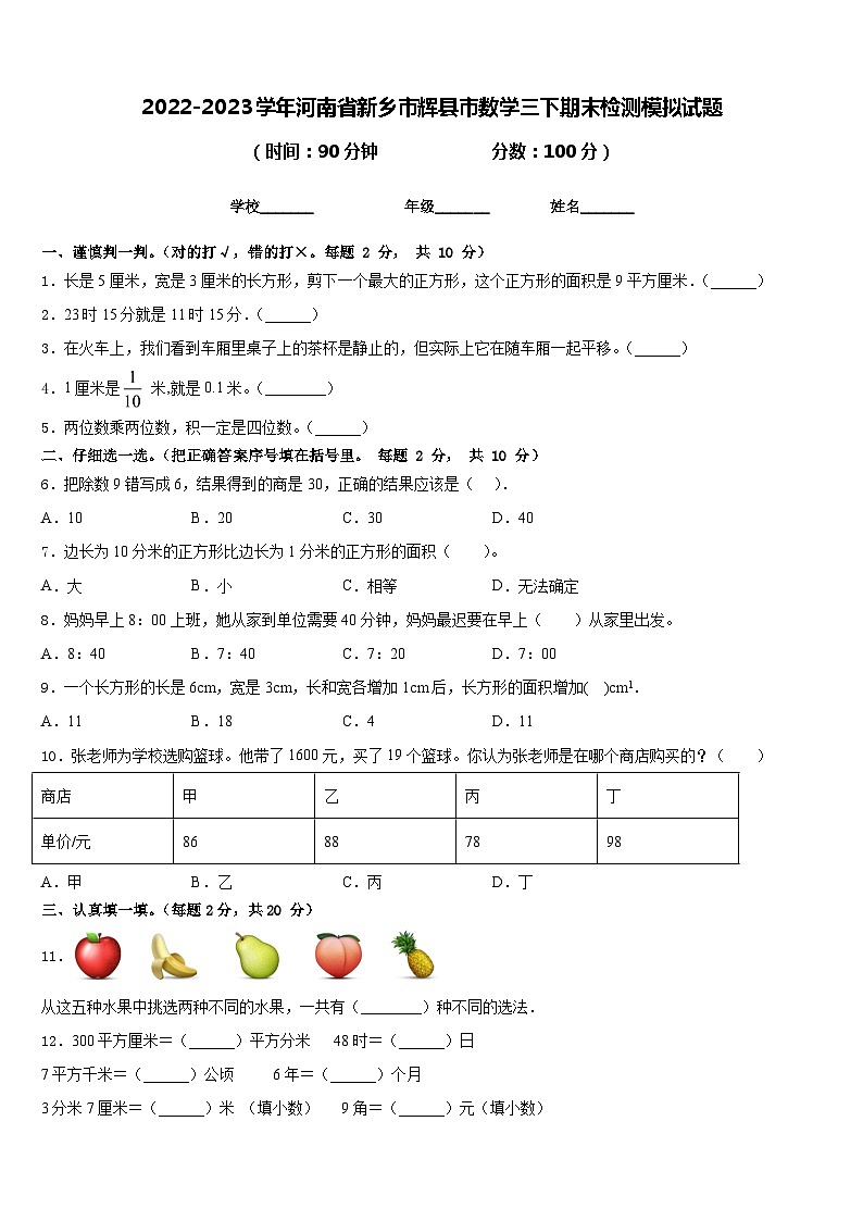 2022-2023学年河南省新乡市辉县市数学三下期末检测模拟试题含答案第1页