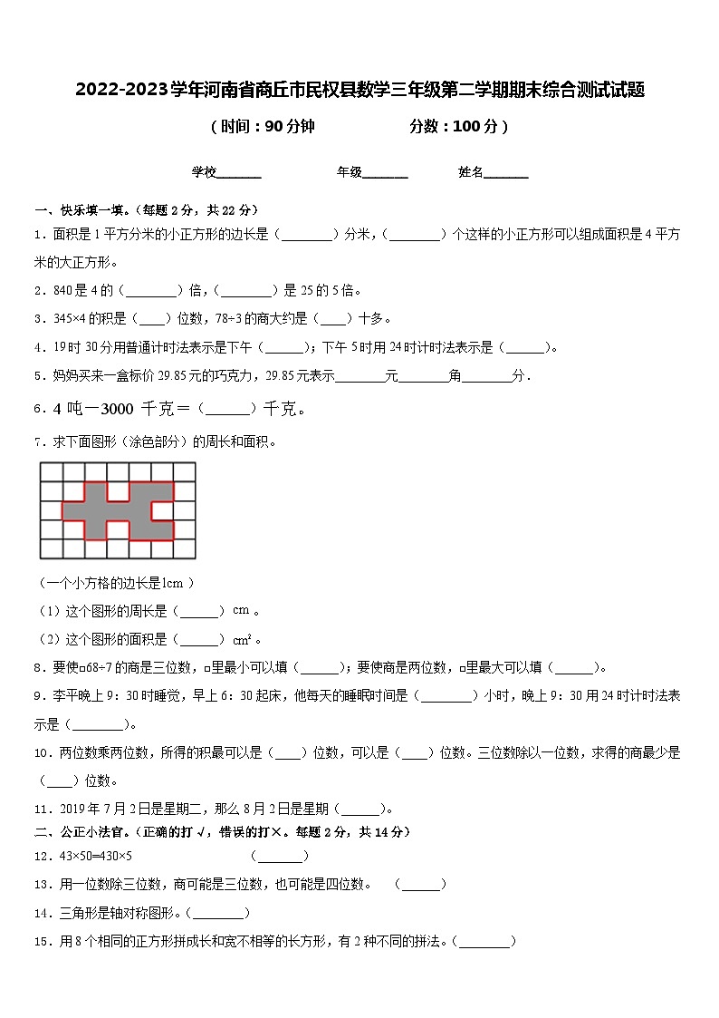 2022-2023学年河南省商丘市民权县数学三年级第二学期期末综合测试试题含答案第1页