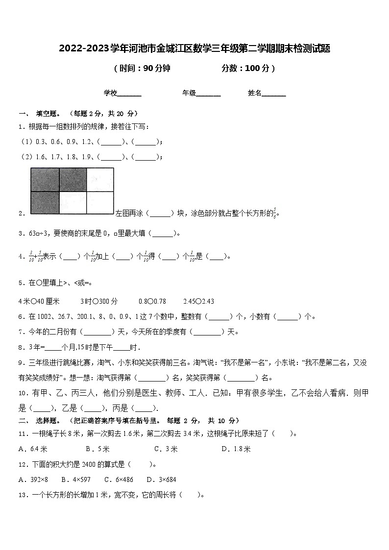 2022-2023学年河池市金城江区数学三年级第二学期期末检测试题含答案第1页