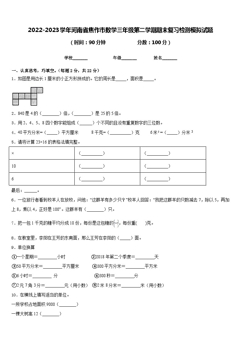 2022-2023学年河南省焦作市数学三年级第二学期期末复习检测模拟试题含答案第1页