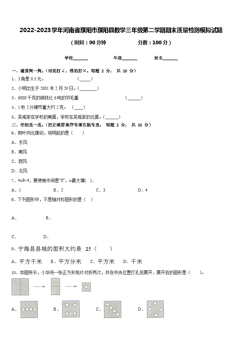 2022-2023学年河南省濮阳市濮阳县数学三年级第二学期期末质量检测模拟试题含答案01