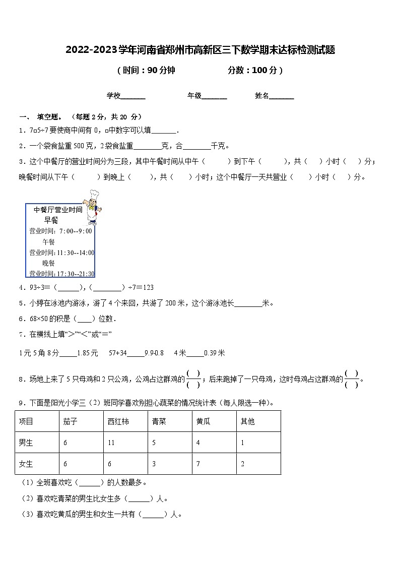 2022-2023学年河南省郑州市高新区三下数学期末达标检测试题含答案第1页