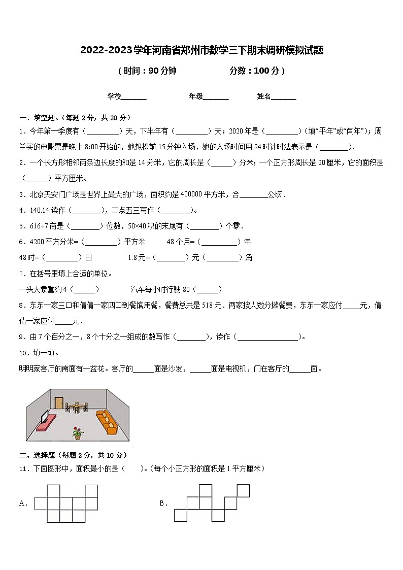 2022-2023学年河南省郑州市数学三下期末调研模拟试题含答案第1页