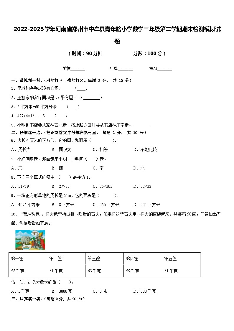 2022-2023学年河南省郑州市中牟县青年路小学数学三年级第二学期期末检测模拟试题含答案第1页