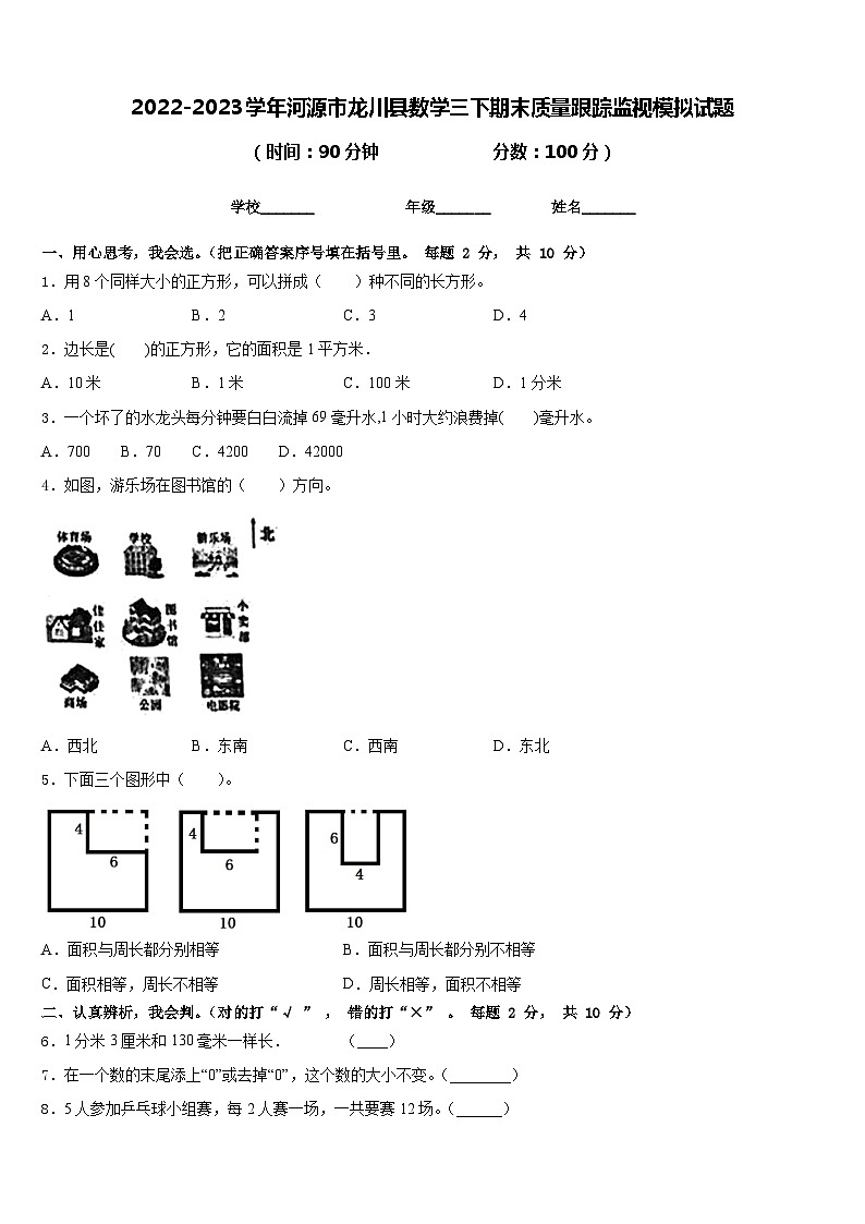2022-2023學(xué)年河源市龍川縣數(shù)學(xué)三下期末質(zhì)量跟蹤監(jiān)視模擬試題含答案第1頁(yè)