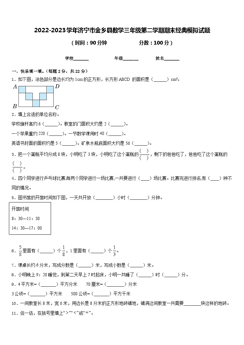 2022-2023学年济宁市金乡县数学三年级第二学期期末经典模拟试题含答案第1页