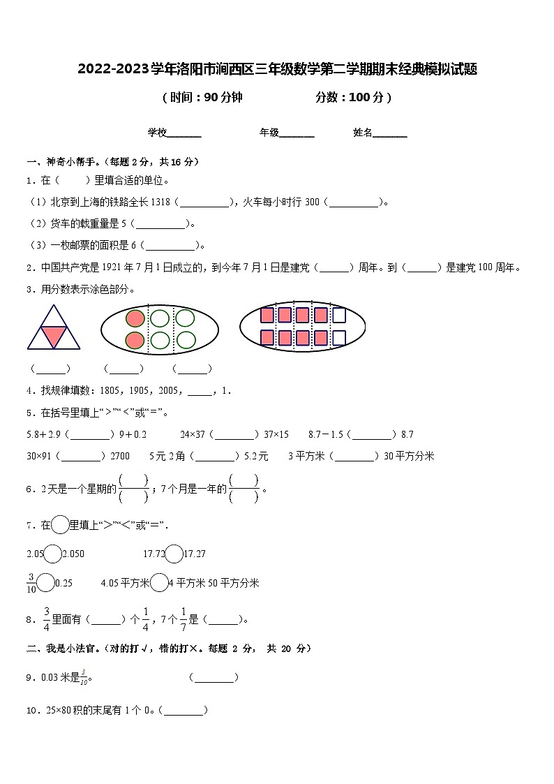 2022-2023学年洛阳市涧西区三年级数学第二学期期末经典模拟试题含答案第1页