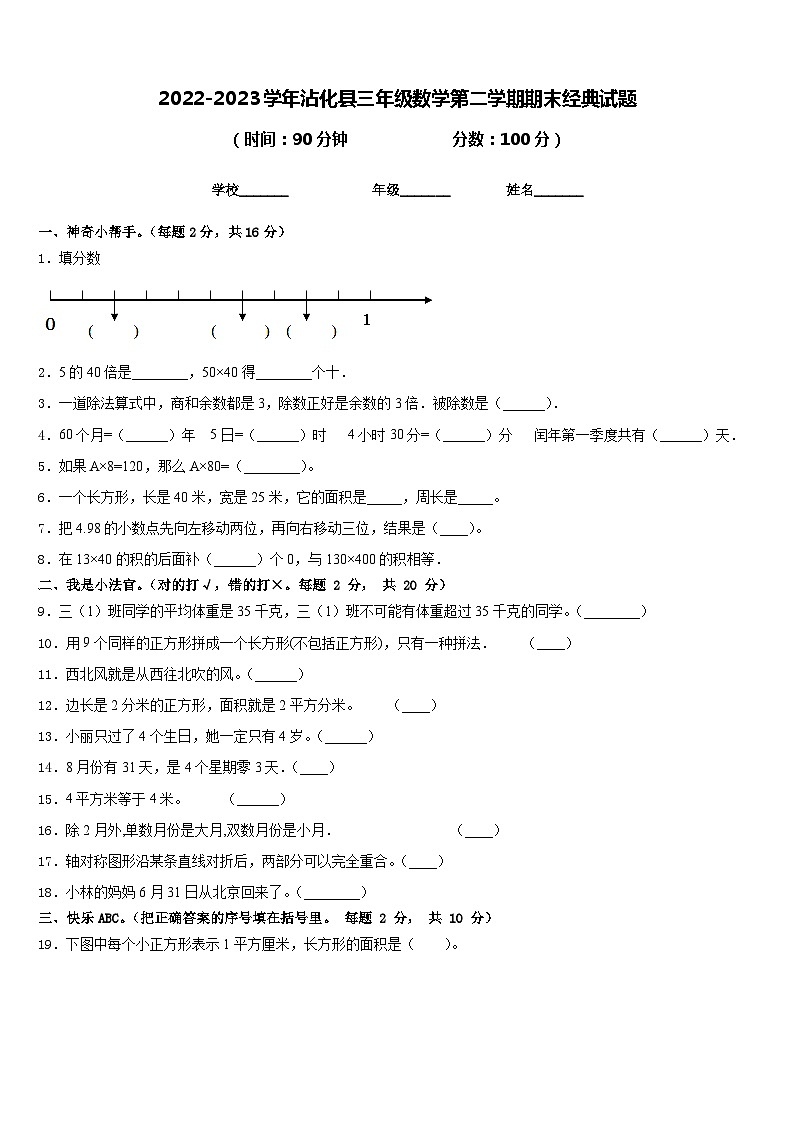 2022-2023学年沾化县三年级数学第二学期期末经典试题含答案第1页