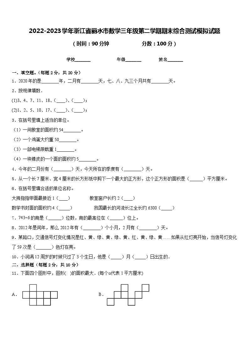 2022-2023学年浙江省丽水市数学三年级第二学期期末综合测试模拟试题含答案01