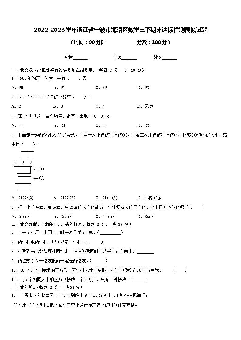 2022-2023学年浙江省宁波市海曙区数学三下期末达标检测模拟试题含答案第1页