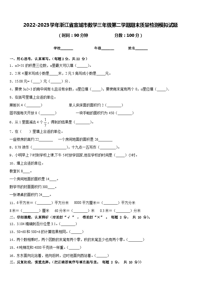 2022-2023学年浙江省宣城市数学三年级第二学期期末质量检测模拟试题含答案第1页