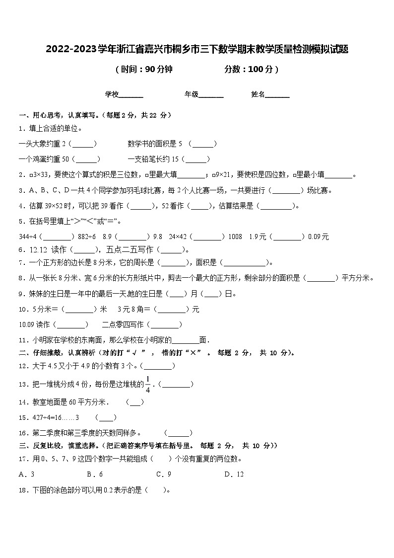 2022-2023学年浙江省嘉兴市桐乡市三下数学期末教学质量检测模拟试题含答案第1页