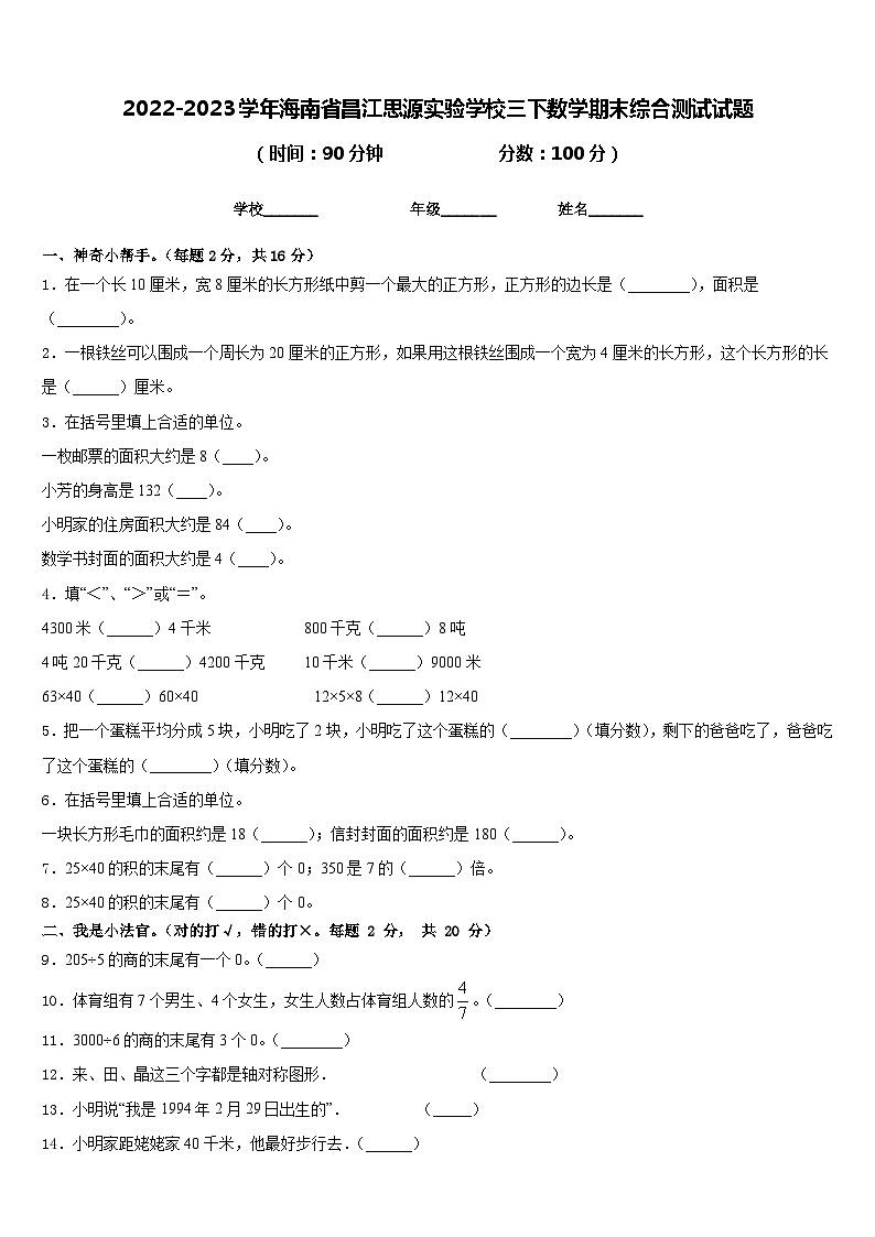 2022-2023学年海南省昌江思源实验学校三下数学期末综合测试试题含答案第1页