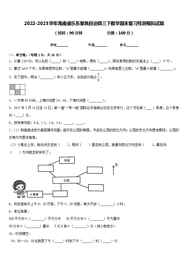 2022-2023学年海南省乐东黎族自治县三下数学期末复习检测模拟试题含答案第1页